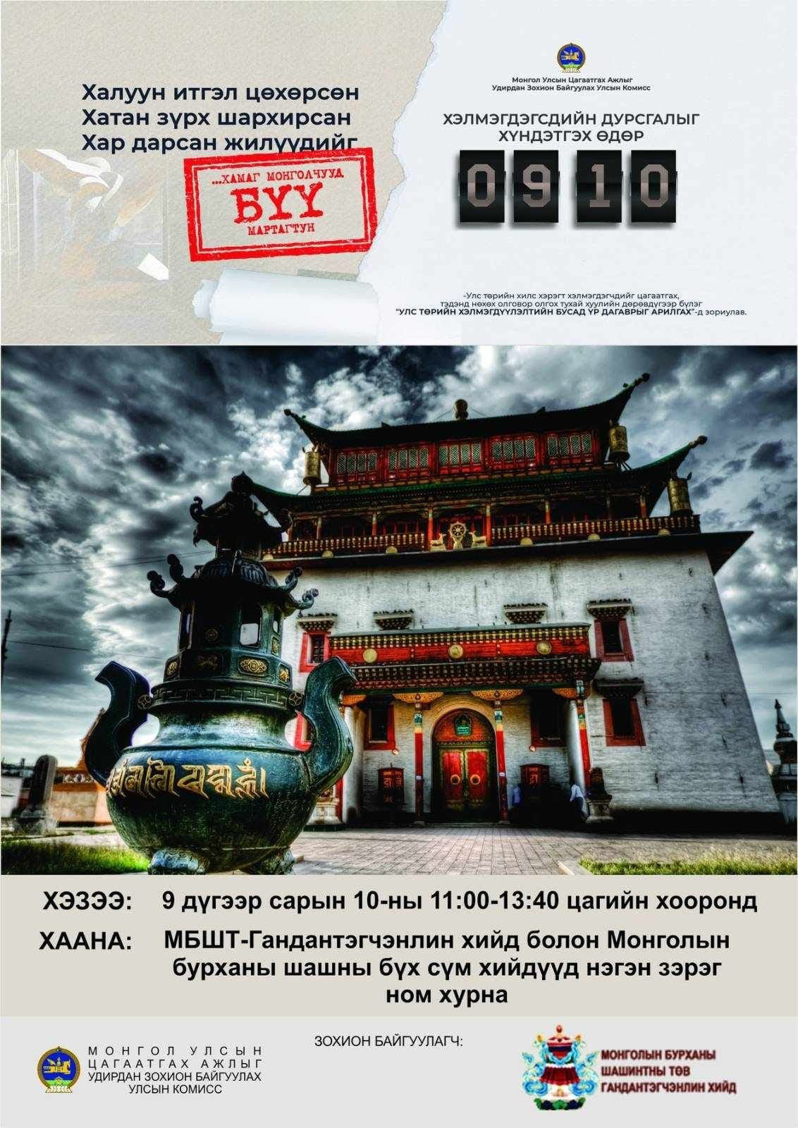 Хэлмэгдэгсдийн дурсгалыг хүндэтгэн маргааш улс даяар нэгэн зэрэг ном хурна